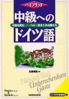 中級へのドイツ語 - 小説を読むーベル：気まぐれな客たち ハイブリッド