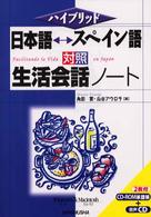 日本語・スペイン語対照生活会話ノート ハイブリッド