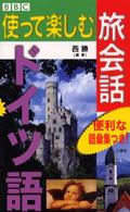 ＢＢＣ使って楽しむ旅会話<br> ＢＢＣ使って楽しむ旅会話　ドイツ語