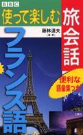 フランス語 ＢＢＣ使って楽しむ旅会話