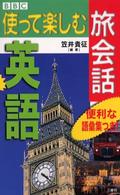 英語 ＢＢＣ使って楽しむ旅会話