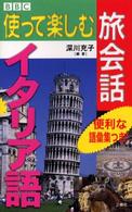 イタリア語 ＢＢＣ使って楽しむ旅会話