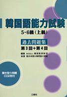 韓国語能力試験５・６級（上級）過去問題集　第３回＋第４回