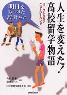 人生を変えた！高校留学物語 - オーストラリア・ニュージーランド