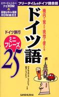 ドイツ語ミニフレーズ２５ - 機内で覚えて現地で使える
