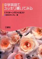 中学英語でスッキリ書いてみる - １７パターンでつくるコツ