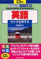 英語 - カナダを旅する トラブラないトラベル会話