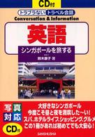 英語 - シンガポールを旅する トラブラないトラベル会話