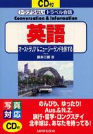 トラブラないトラベル会話<br> トラブラないトラベル会話　英語―オーストラリア＆ニュージーランドを旅する