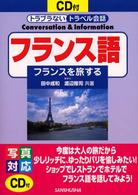 フランス語 - フランスを旅する トラブラないトラベル会話