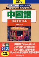 中国語 - 台湾を旅する トラブラないトラベル会話