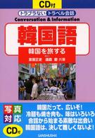 韓国語 - 韓国を旅する トラブラないトラベル会話