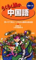 らくらく旅の中国語 - 持ってて安心！いちばん簡単な旅会話
