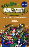 らくらく旅の香港の広東語 - 持ってて安心！いちばん簡単な旅会話