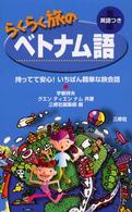 らくらく旅のベトナム語―持ってて安心！いちばん簡単な旅会話