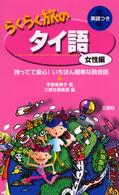 らくらく旅のタイ語 〈女性編〉 - 持ってて安心！いちばん簡単な旅会話