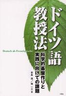 ドイツ語教授法 - 科学的基盤作りと実践に向けての課題