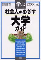 社会人がめざす大学ガイド 〈２００４年版〉 - 学ぶ