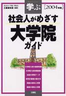 社会人がめざす大学院ガイド 〈２００４年版〉 - 学ぶ