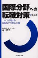 国際分野への転職対策 - ニーズが高まる国際協力分野の仕事 （第２版）