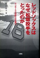 レッドソックスはなぜ松坂投手をとったのか―ヤンキースとの終りなき闘い