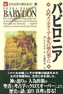 バビロニア - 古代メソポタミア・永久の夢の果てに Ａｒｉａｄｎｅ　ｒｏｍａｎｔｉｃ