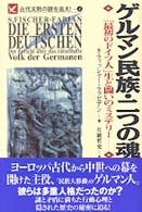 ゲルマン民族・二つの魂 - 「最初のドイツ人」生と闘いのミステリー Ａｒｉａｄｎｅ　ｒｏｍａｎｔｉｃ