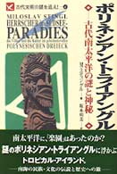 ポリネシアン・トライアングル - 古代南太平洋の謎と神秘 Ａｒｉａｄｎｅ　ｒｏｍａｎｔｉｃ