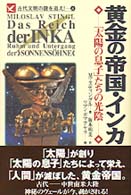 黄金の帝国・インカ - 「太陽の息子」たちの光陰 Ａｒｉａｄｎｅ　ｒｏｍａｎｔｉｃ