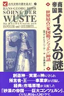 商業帝国イスラムの謎 - 世界最古の「多国籍コンツェルン」神話 Ａｒｉａｄｎｅ　ｒｏｍａｎｔｉｃ