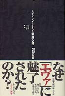 エヴァンゲリオンの深層心理 - 自己という迷宮