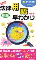 法律用語早わかり - 憲・民・刑 超訳六法シリーズ （新版）