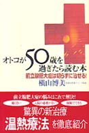 オトコが５０歳を過ぎたら読む本 - 前立腺肥大症は切らずに治せる！