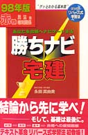 勝ちナビ宅建 〈赤巻　９８年版〉 民法他権利関係