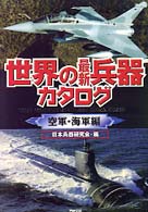 世界の最新兵器カタログ 〈空軍・海軍編〉 Ａｒｉａｄｎｅ　ｍｉｌｉｔａｒｙ