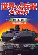 世界の最新兵器カタログ 〈陸軍編〉 Ａｒｉａｄｎｅ　ｍｉｌｉｔａｒｙ