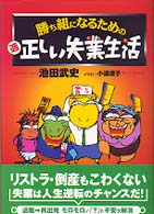 勝ち組になるための（適）正しい失業生活