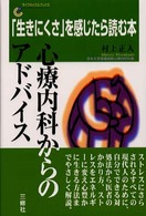 心療内科からのアドバイス - 「生きにくさ」を感じたら読む本 ライフサイクルブックス