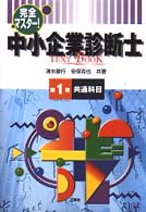 中小企業診断士ｔｅｘｔ　ｂｏｏｋ 〈第１巻〉 - 完全マスター！ 共通科目