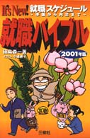 就職バイブル 〈〔２００１年版〕〉 - Ｉｔ’ｓ　ｎｅｗ！就職スケジュール