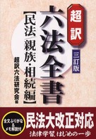 超訳六法全書 〈民法／親族・相続編〉 （３訂版）