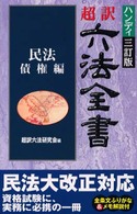 超訳六法全書 〈民法／債権編〉 （ハンディ３訂版）