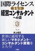 国際ライセンスをもつ経営コンサルタントへの道 （第２版）