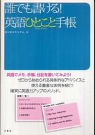 誰でも書ける！英語ひとこと手帳 - 英語でメモ、手帳、日記を書いてみよう！