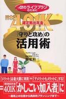 日本版４０１Ｋ（確定拠出年金）「守りと攻め」の活用術 - ＋αのライフプランのために