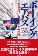 Ａｒｉａｄｎｅ　ｄｏｃｕｍｅｎｔ<br> ボーイングｖｓエアバス―旅客機メーカーの栄光と挫折