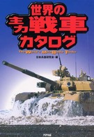 世界の主力戦車カタログ Ａｒｉａｄｎｅ　ｍｉｌｉｔａｒｙ