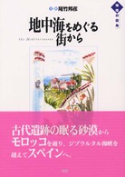 地中海をめぐる街から 地球の街角