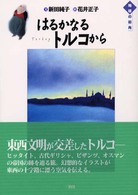 はるかなるトルコから 地球の街角