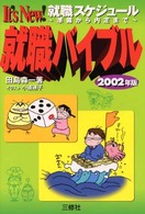 就職バイブル 〈〔２００２年版〕〉 - Ｉｔ’ｓ　ｎｅｗ！就職スケジュール